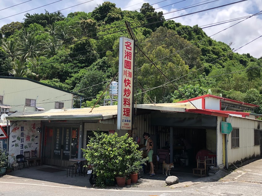 名湘園海產小館