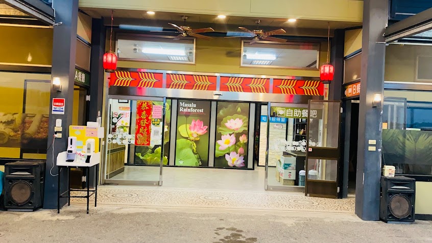 瑪沙魯餐廳@熱帶雨林風味餐館