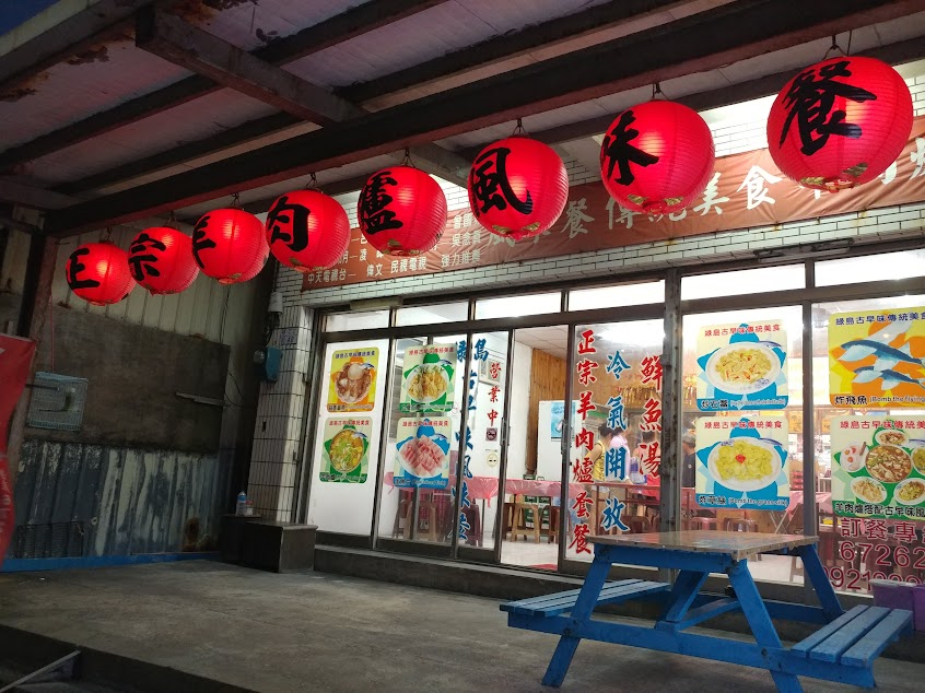 綠漁正宗羊肉爐