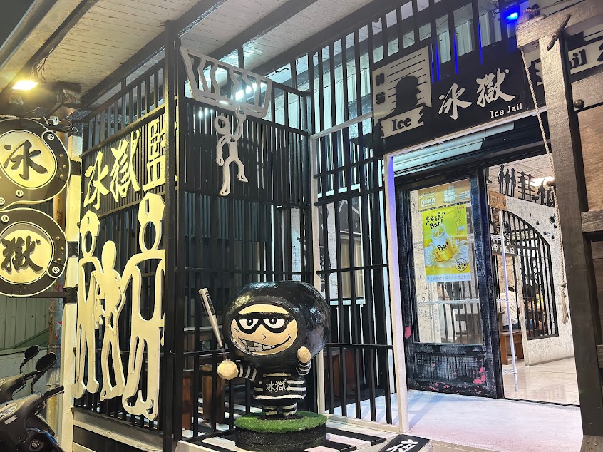 綠島監獄冰-原冰獄