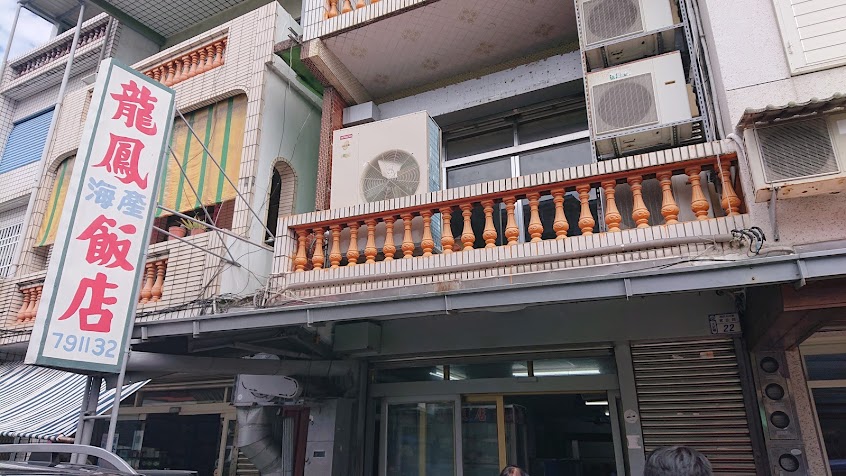 龍鳳飯店