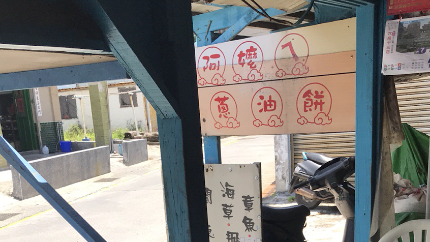 阿嬤的蔥油餅(阿嬤的蔥Q餅)