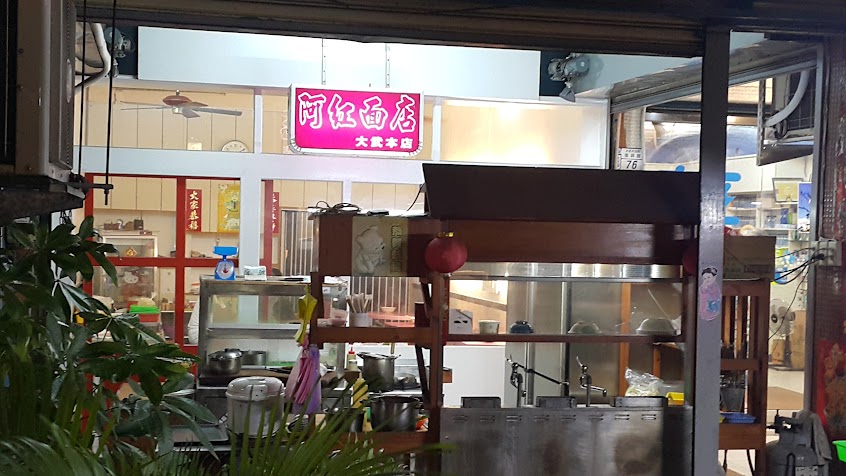 阿紅面店