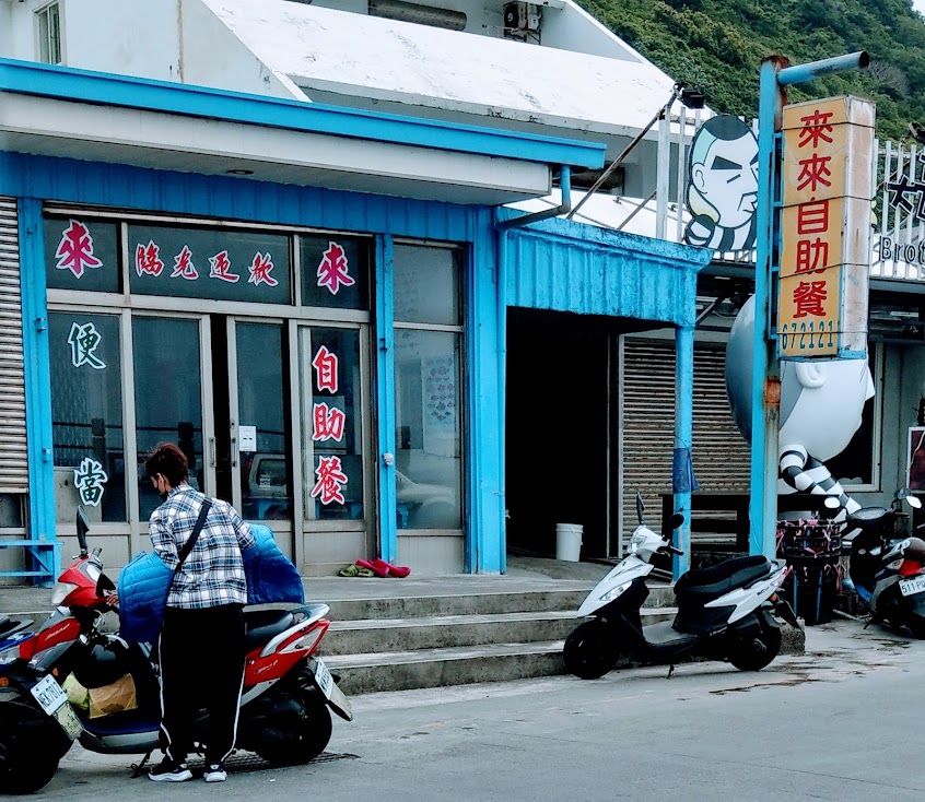 綠島來來自助餐