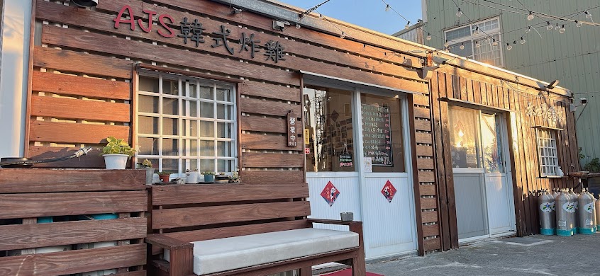 綠島AJS韓式炸雞店