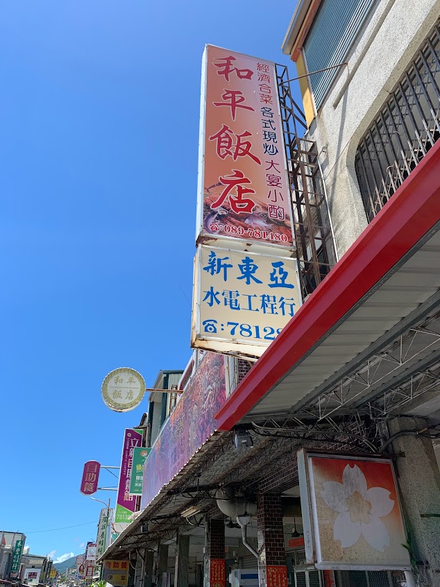 和平飯店