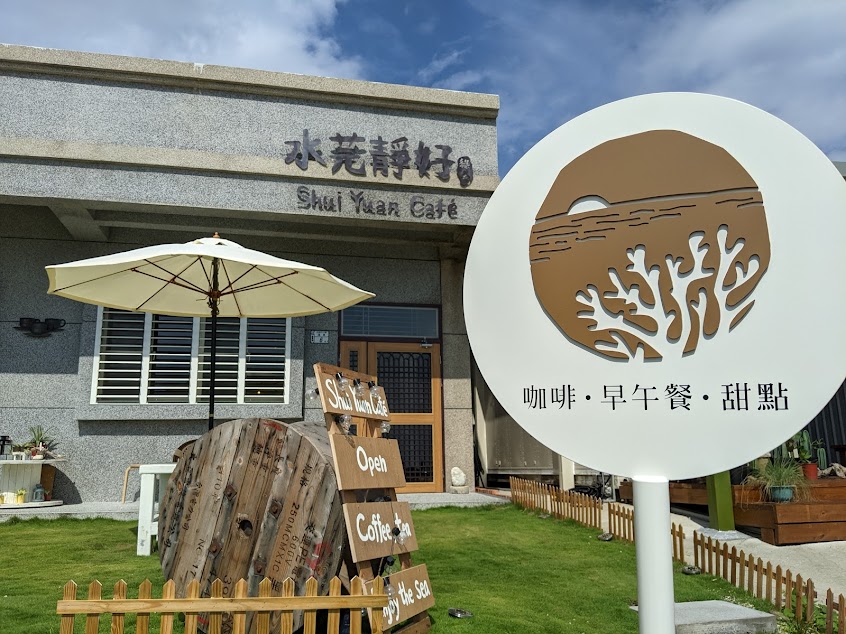 水芫靜好 Shui Yuan Café