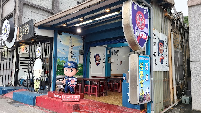 綠島派吃所 冰的啦