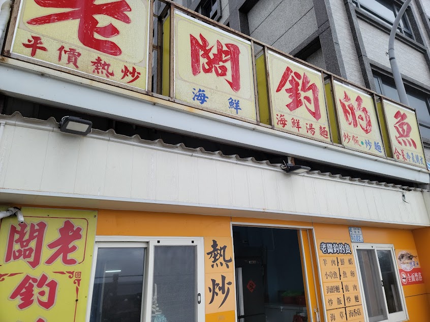 老闆釣的魚