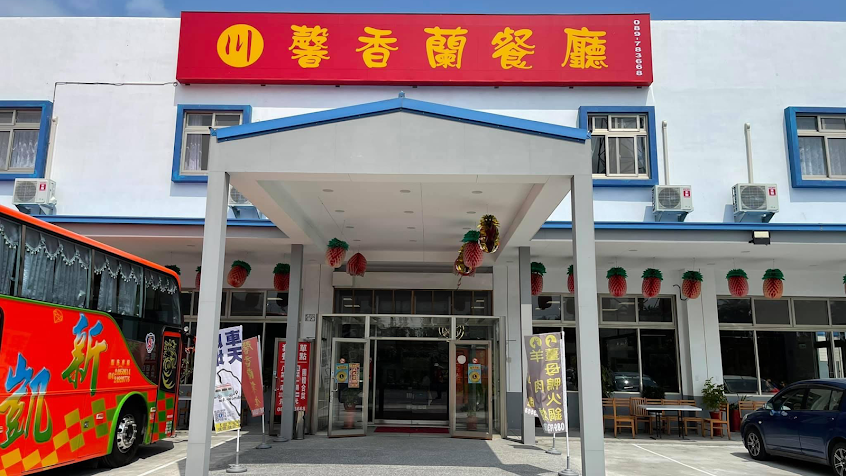 馨香蘭餐廳（太麻里）