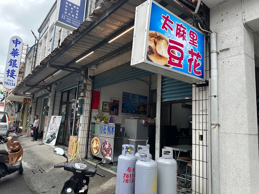 太麻里豆花店