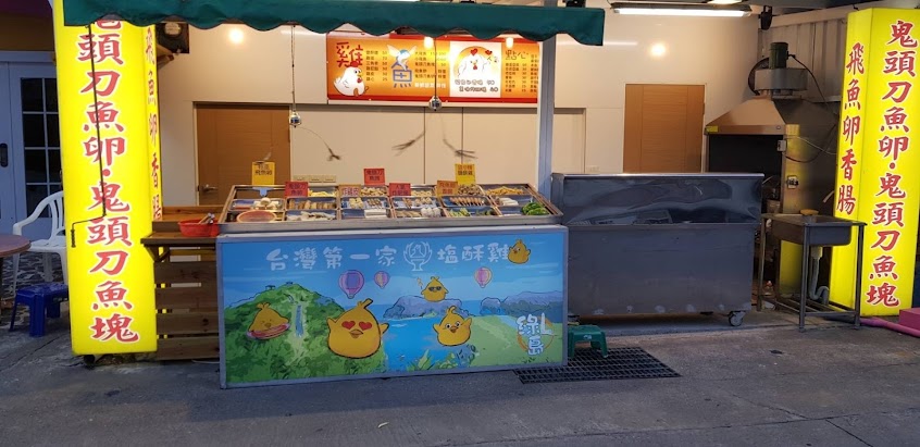 綠島-台灣第一家塩酥雞