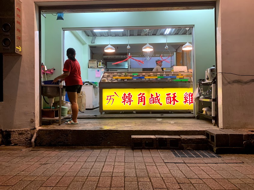 ㄞˋ轉角鹹酥雞