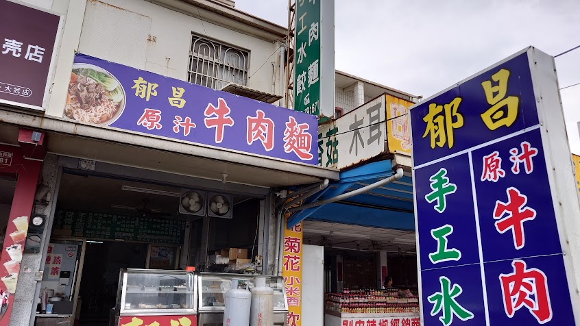 大武郁昌原汁牛肉麵店