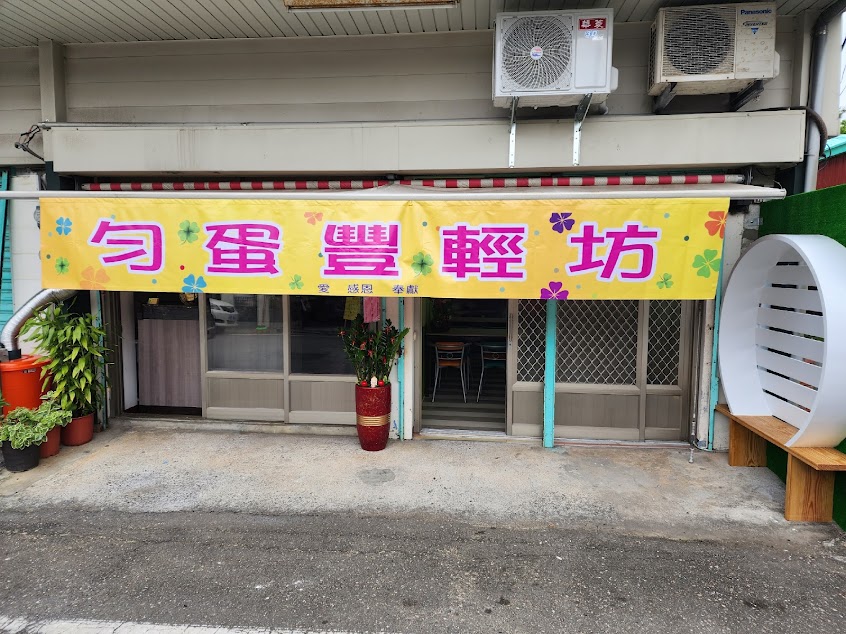 勻蛋豐輕坊