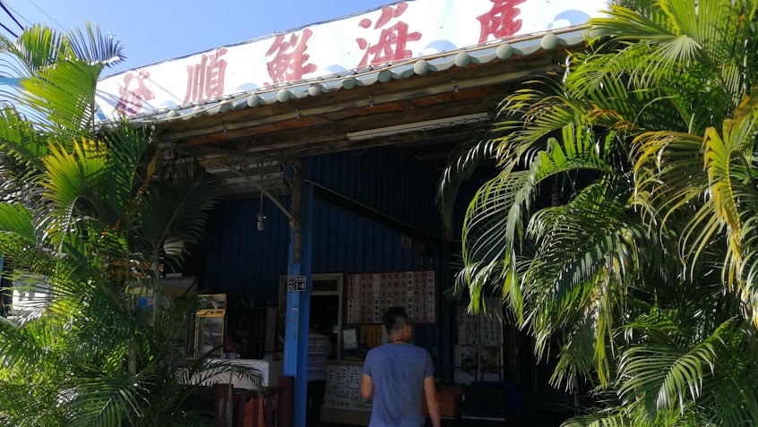 同發順海產飯店