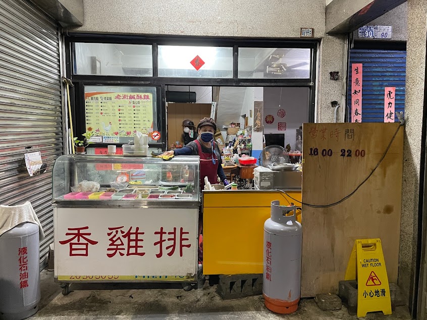 老街の鹽酥雞
