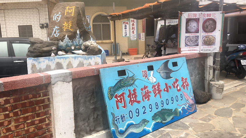 阿挺海鮮