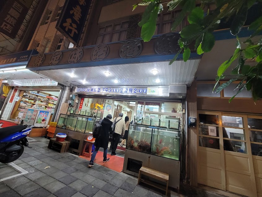 鮮定味生猛海鮮