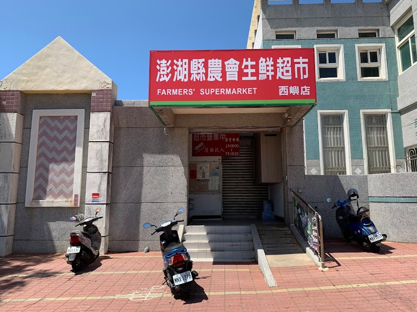 澎湖縣農會生鮮超市