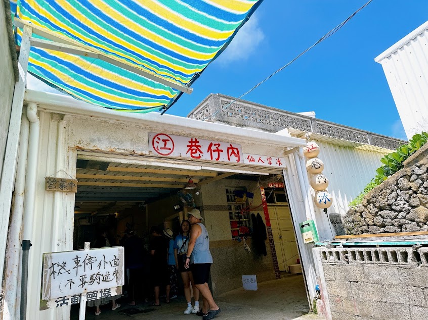 江巷仔內仙人掌冰