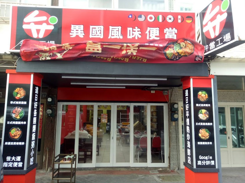 弁當工場澎湖店（美食便當外送）