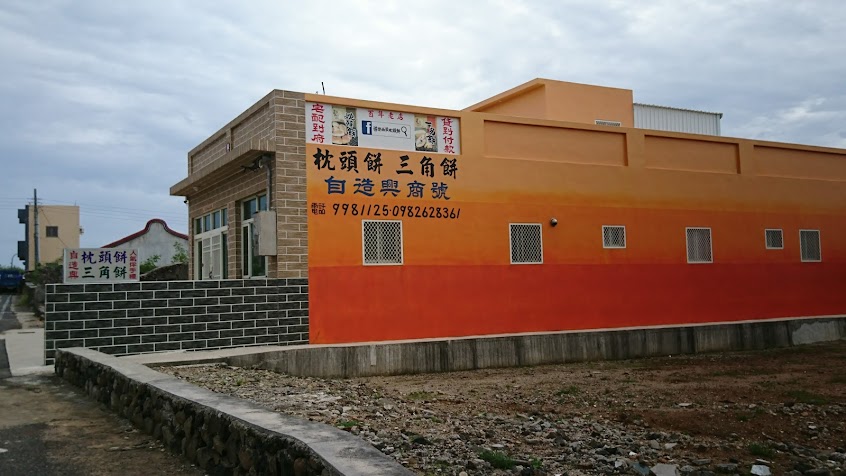 自造興古早味枕頭餅