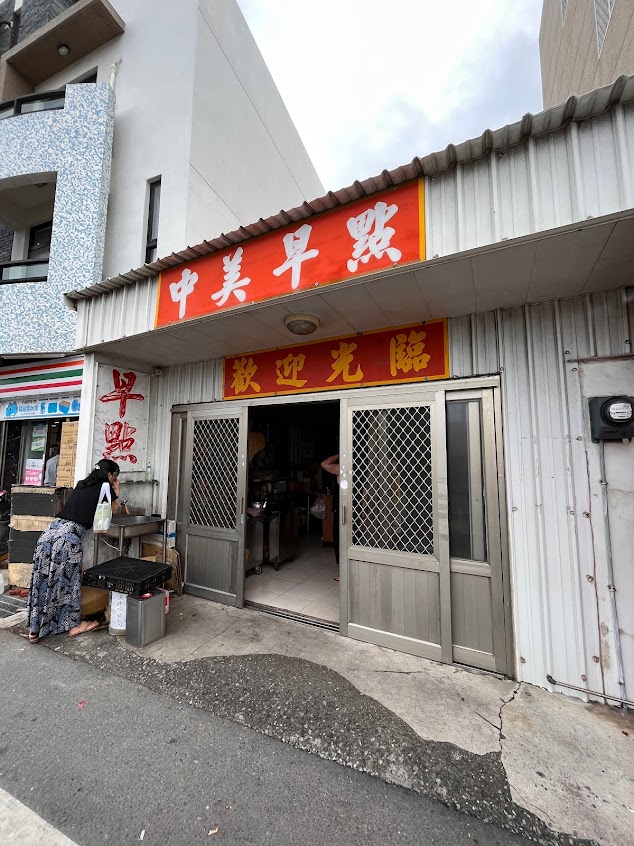 中美早點