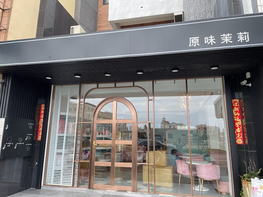 原味茉莉手感烘培