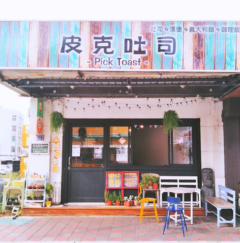 皮克吐司早午餐