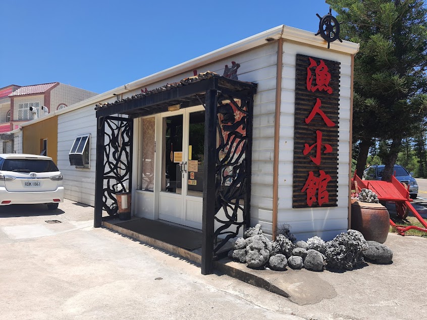 漁人小館