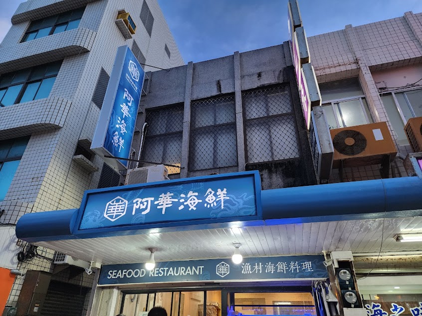 阿華漁村海鮮料理
