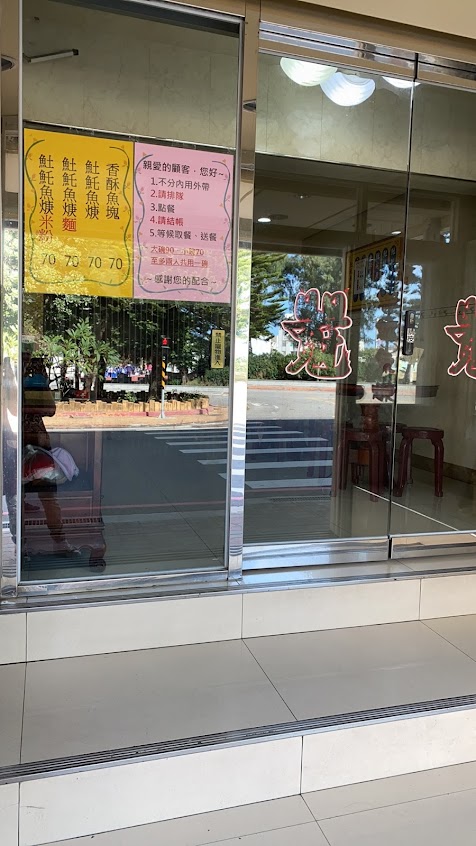 香亭𩵚魠魚羹 光復店
