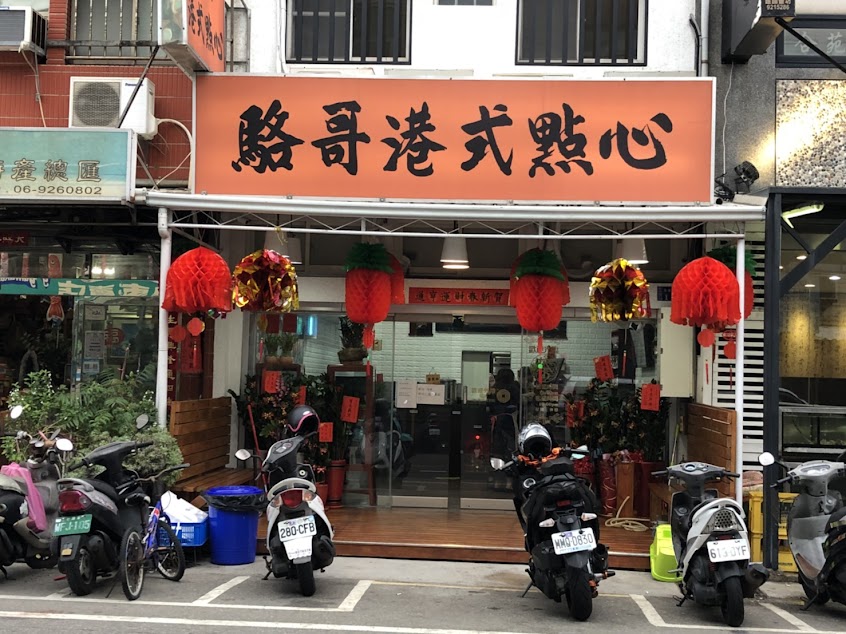 駱哥港式點心
