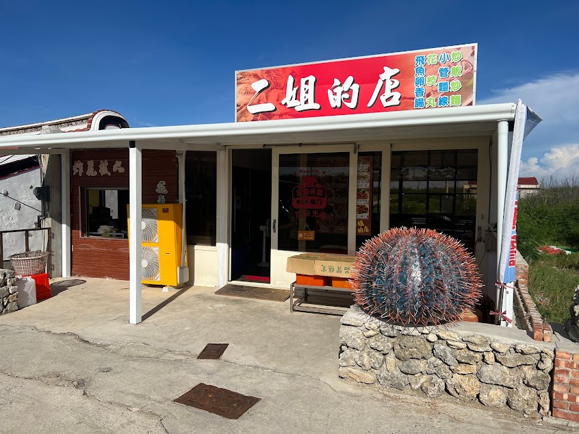 二姐的店