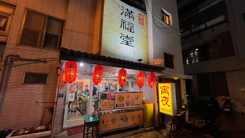 曾記滿福堂擔仔麵