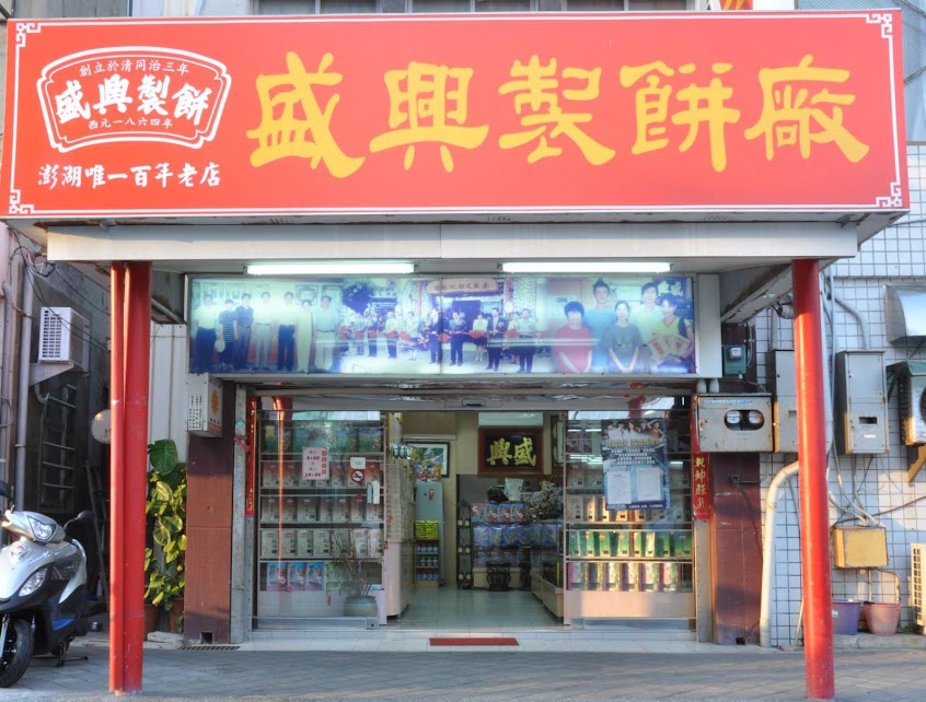 盛興製餅舖 澎湖伴手禮 澎湖名產 澎湖推薦美食 澎湖宅配美食 澎湖鹹餅 澎湖花生酥