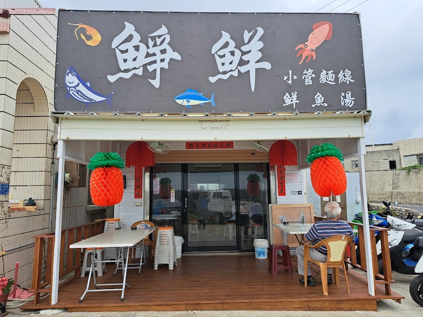 䱢鮮 海菜小管麵線 鮮魚湯