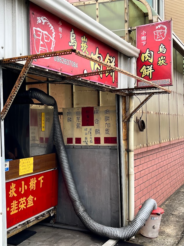 小樹下 烏崁肉餅
