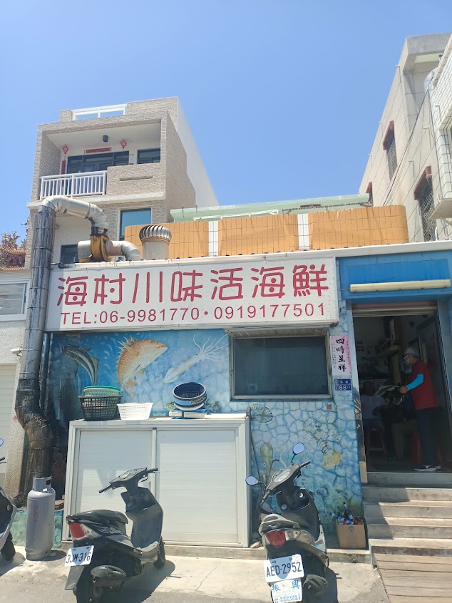 海村川味活海鮮