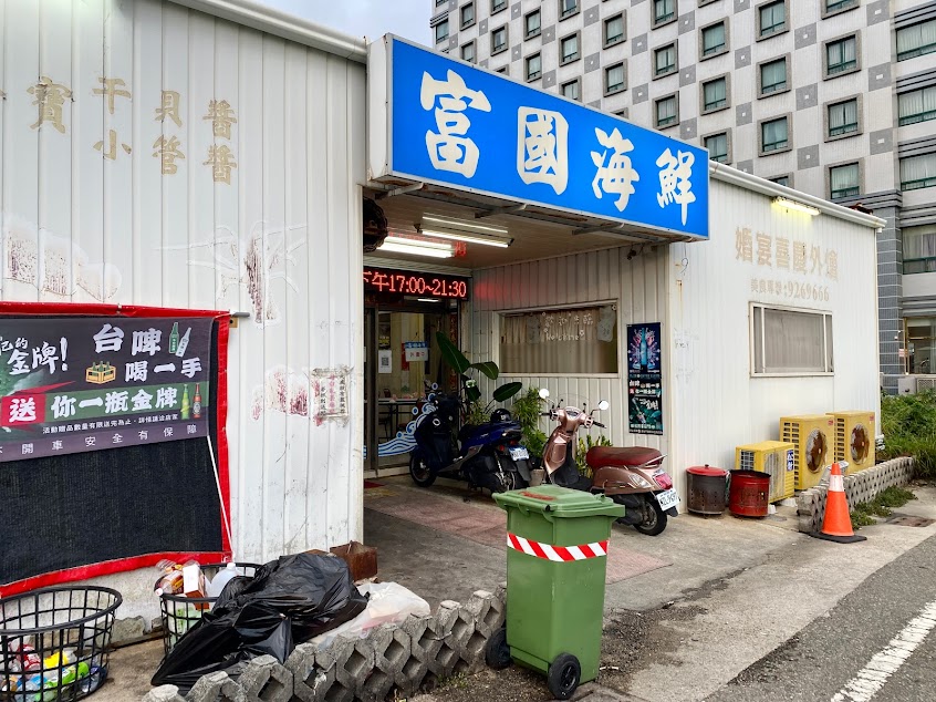 富國海鮮餐廳