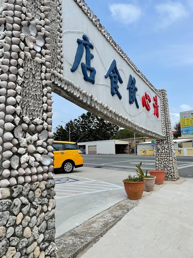 清心飲食店 Ching-Shin Seafood