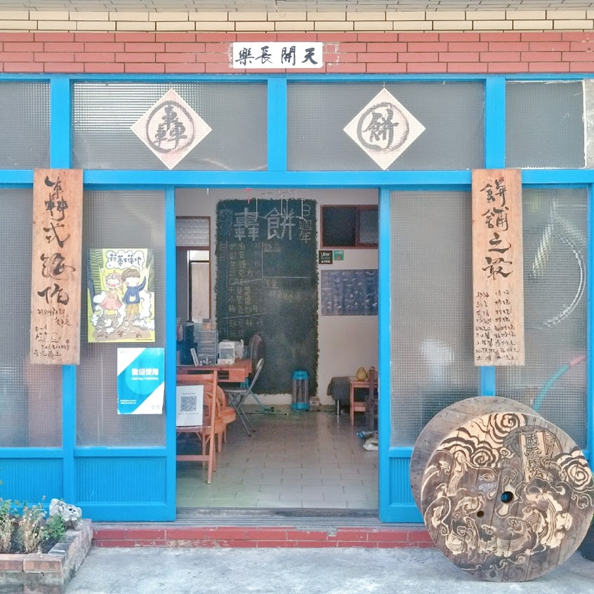 轟餅-黑仔旺旺車輪餅/澎湖必吃/在地美食/隱藏美食