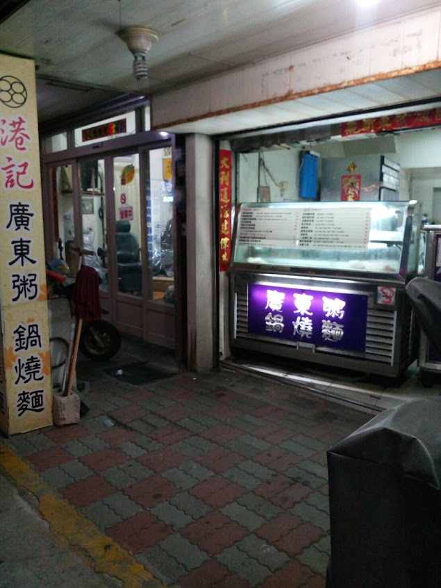 港記廣東粥鍋燒麵(馬公店)