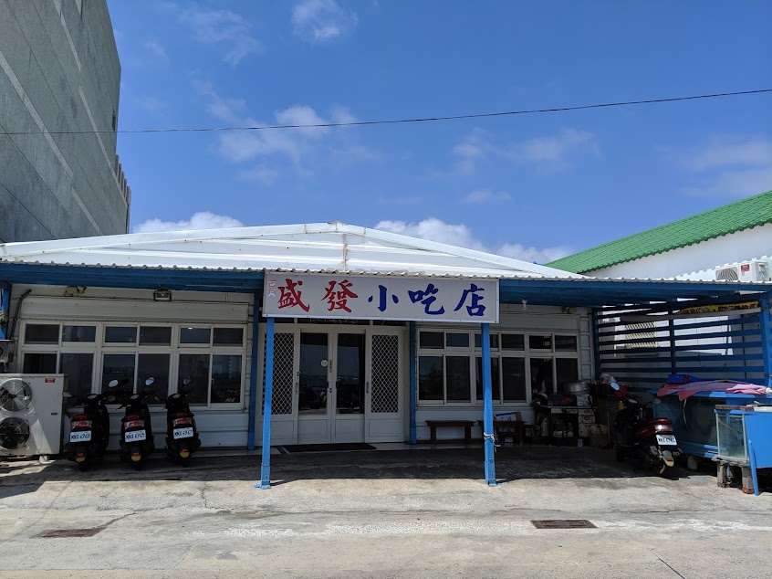 盛發小吃店