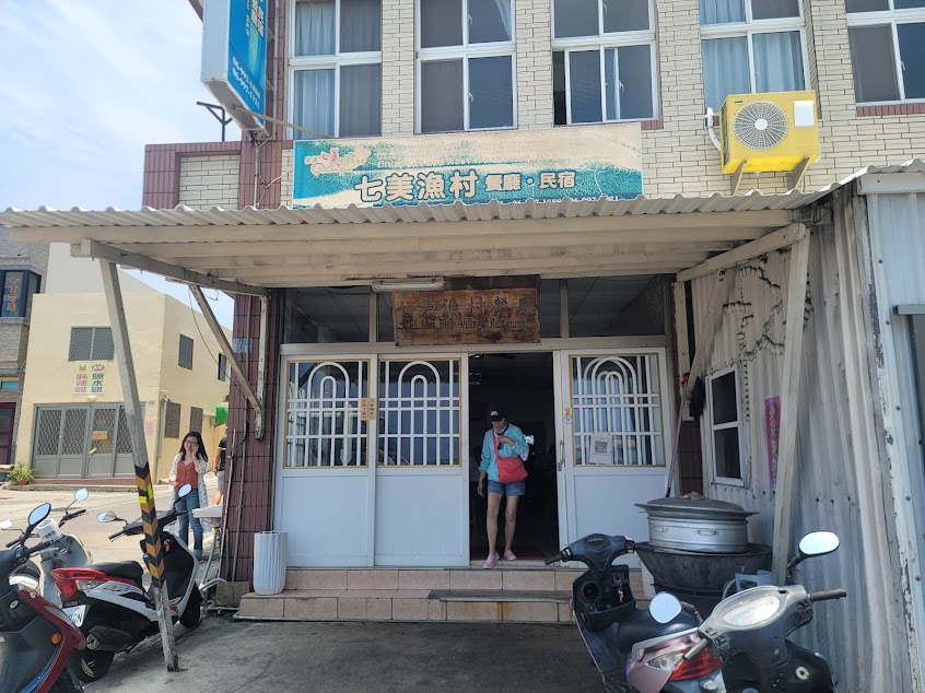 七美漁村餐廳
