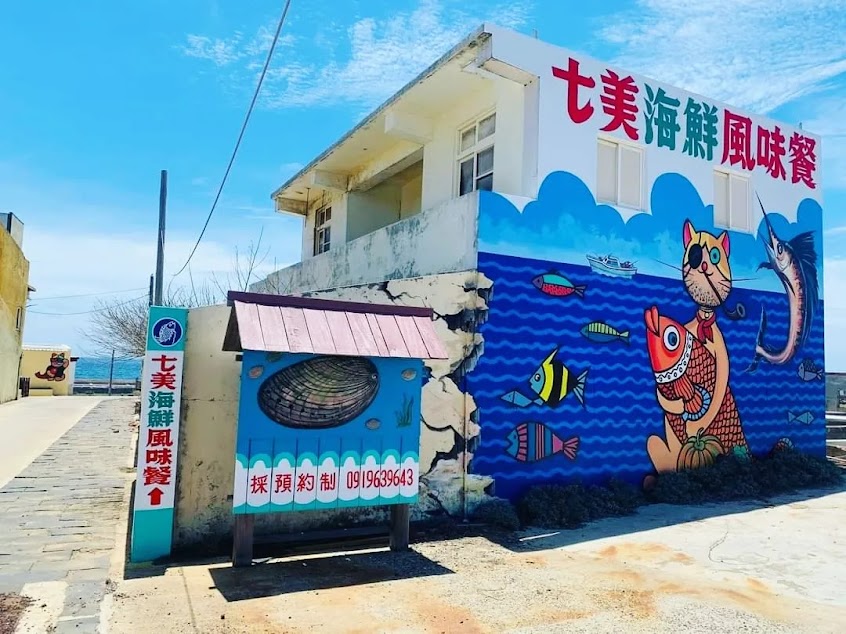 七美海鮮風味餐(一天前預約)