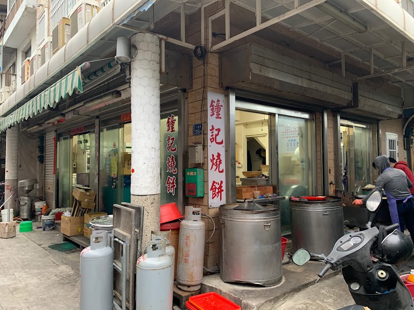 鐘記燒餅