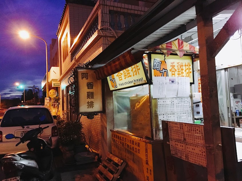 澎湖阿力香雞排赤崁店
