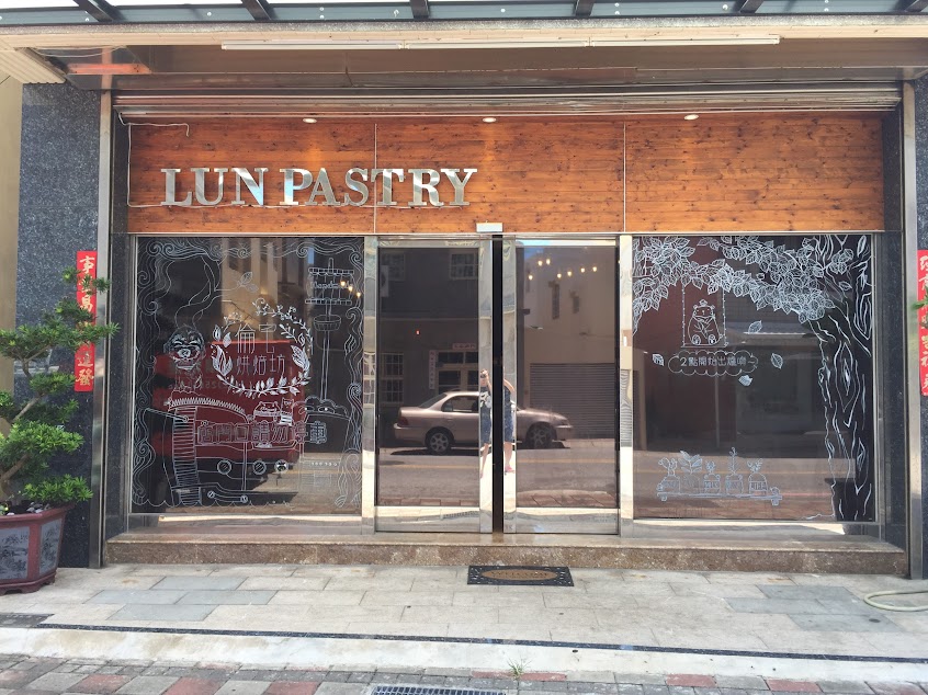 Lun pastry – 倫宅烘焙坊